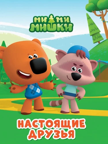 Mi-mi-miški. Patiesi draugi