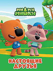Mi-mi-miški. Patiesi draugi