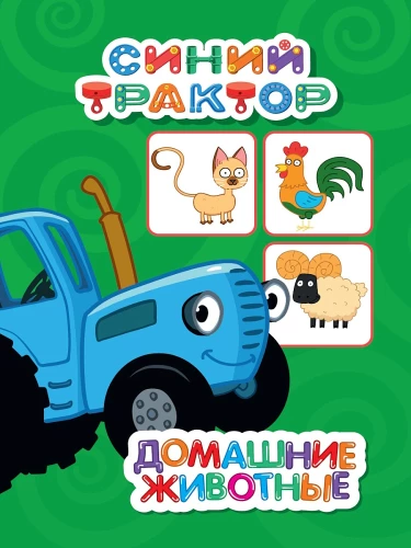 Zilais traktors. Mājdzīvnieki