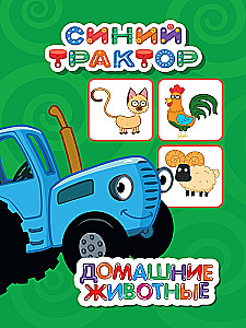Синий трактор. Домашние животные