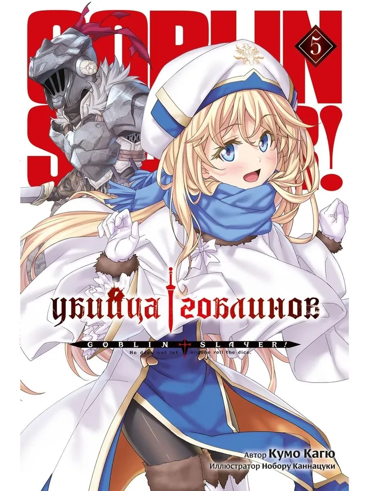 Goblinu slepkava. 5. sējums (ranobē)