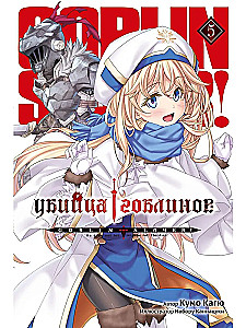Goblinu slepkava. 5. sējums (ranobē)