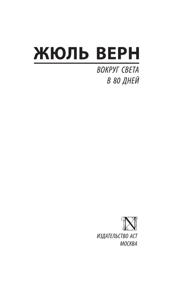 Вокруг света в 80 дней