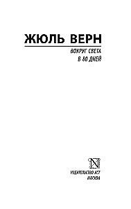 Вокруг света в 80 дней