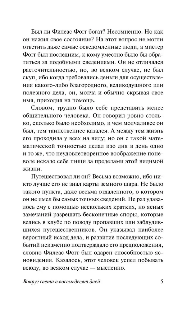Вокруг света в 80 дней