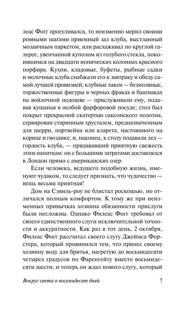Вокруг света в 80 дней