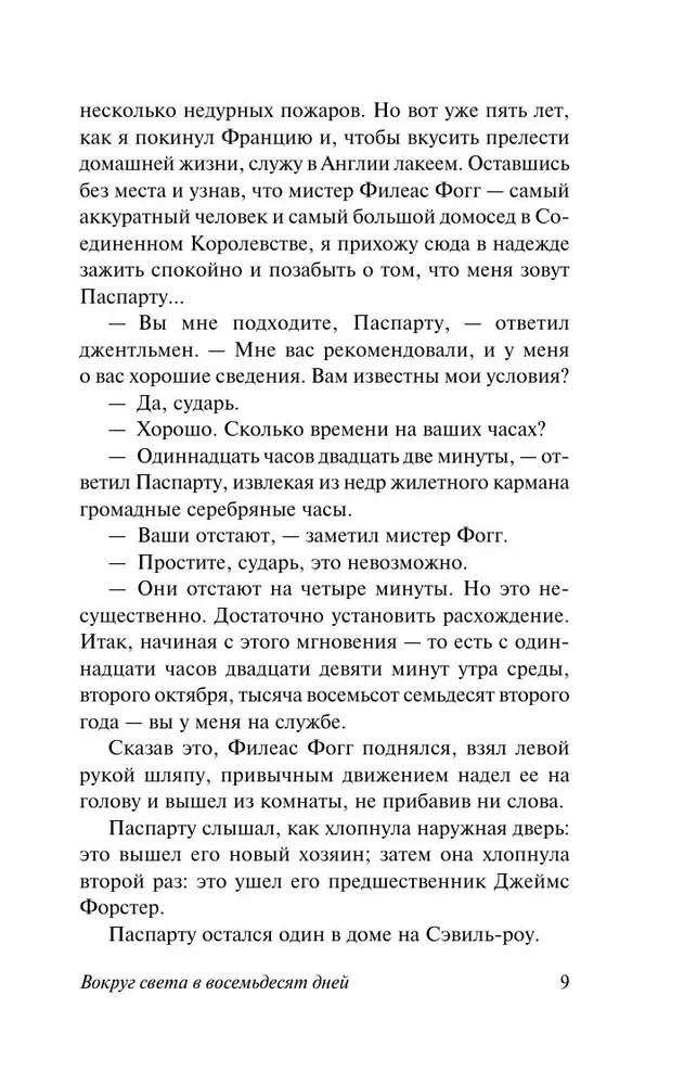 Вокруг света в 80 дней