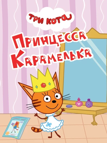 Trīs kaķi. Princeses Karamelīte