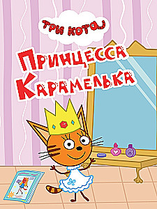 Три кота. Принцесса Карамелька