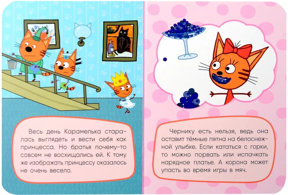 Три кота. Принцесса Карамелька