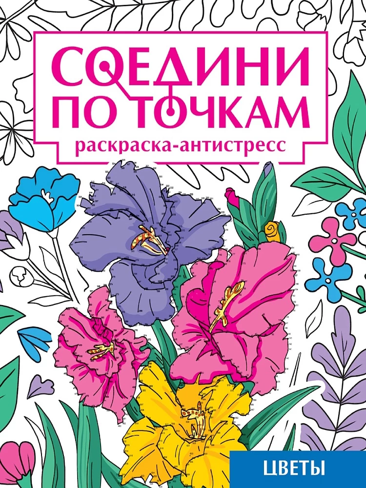 Соедини по точкам на скрепке. Цветы
