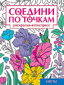 Соедини по точкам на скрепке. Цветы