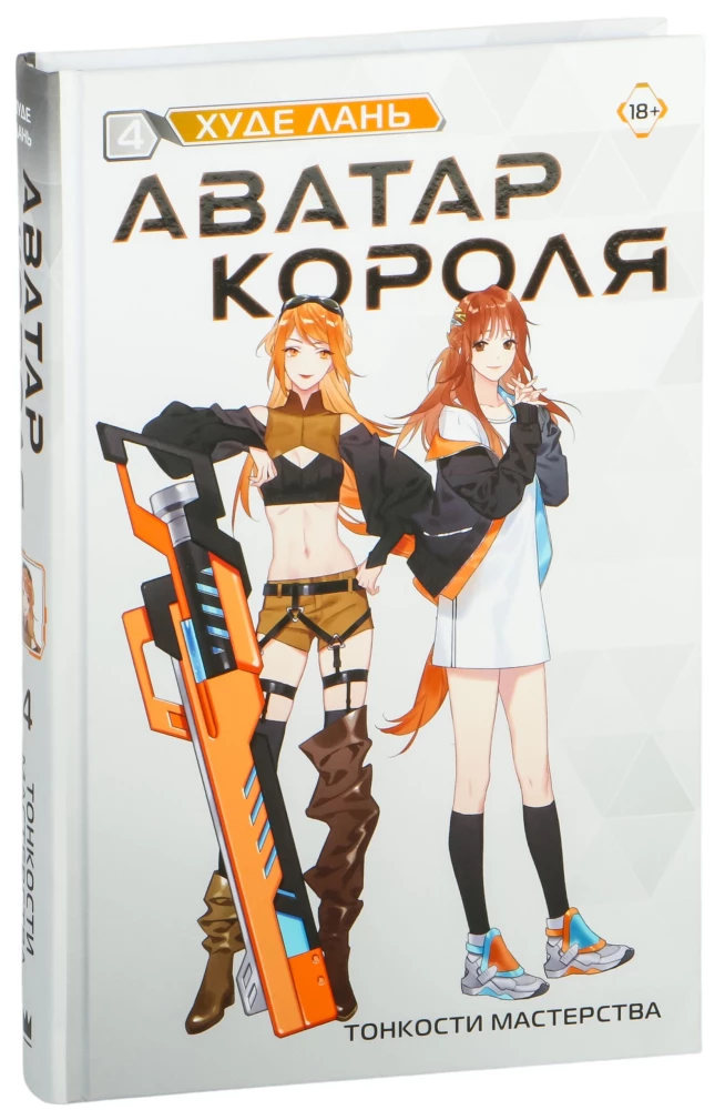 Аватар короля. Тонкости мастерства. Книга 4