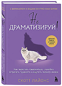 Nepārdzīvo! Kā pārstāt uztraukties, mierīgi saskarties ar grūtībām un sajust dzīves pilnību