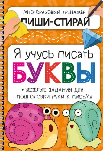 Aktivitāšu piezīmju grāmatiņa - Es mācos rakstīt burtus