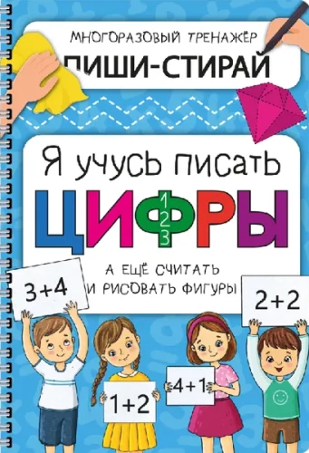 Aktivitāšu piezīmju grāmata - Es mācos rakstīt ciparus