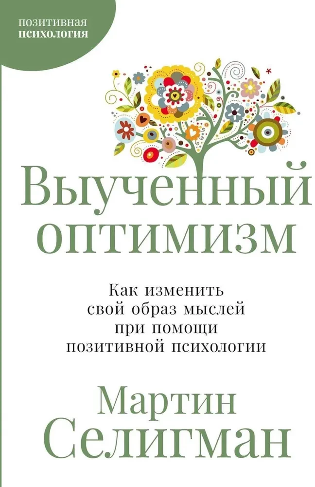 Iemācīts optimisms: Kā mainīt savu domāšanas veidu, izmantojot pozitīvo psiholoģiju