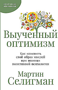Iemācīts optimisms: Kā mainīt savu domāšanas veidu, izmantojot pozitīvo psiholoģiju
