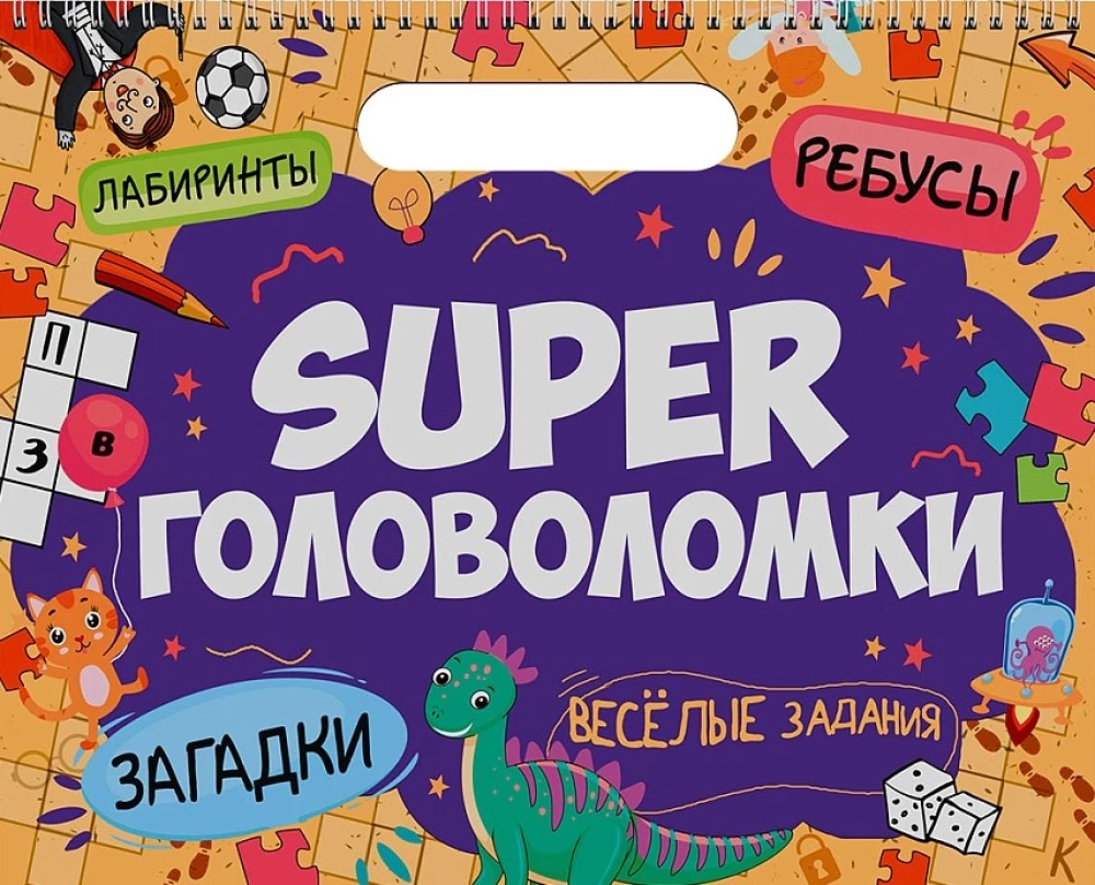 Super galvasmežģi. Jautri uzdevumi