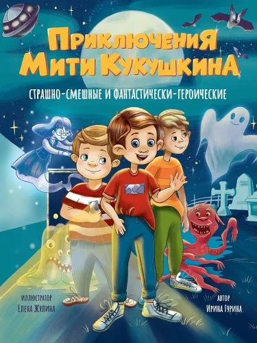 Miti Kukuškina piedzīvojumi. Bailīgi-smieklīgi un fantastiski-varoņi