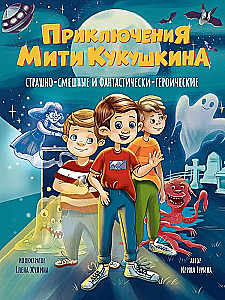 Приключения Мити Кукушкина. Страшно-смешные и фантастически-героические