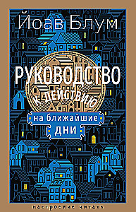 Руководство к действию на ближайшие дни
