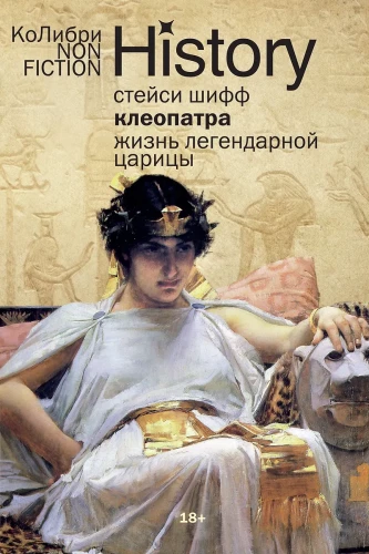 Kleopatra. Leģendārās ķēniņas dzīve