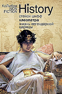 Kleopatra. Leģendārās ķēniņas dzīve