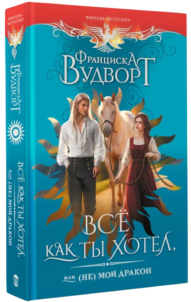 Все как ты хотел, или (Не) мой дракон