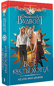 Все как ты хотел, или (Не) мой дракон