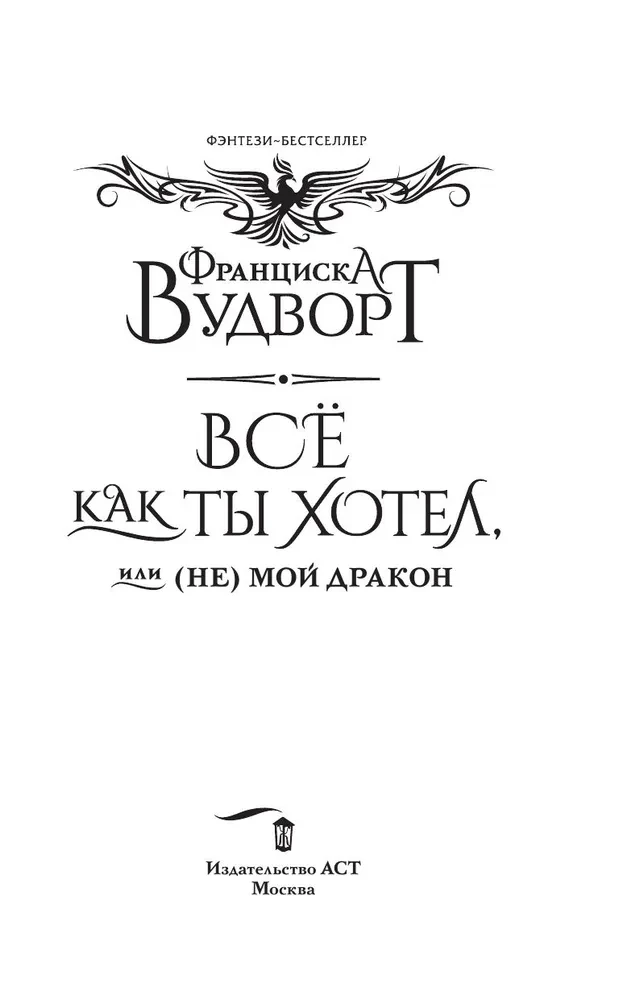 Все как ты хотел, или (Не) мой дракон