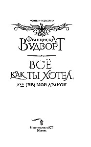 Все как ты хотел, или (Не) мой дракон