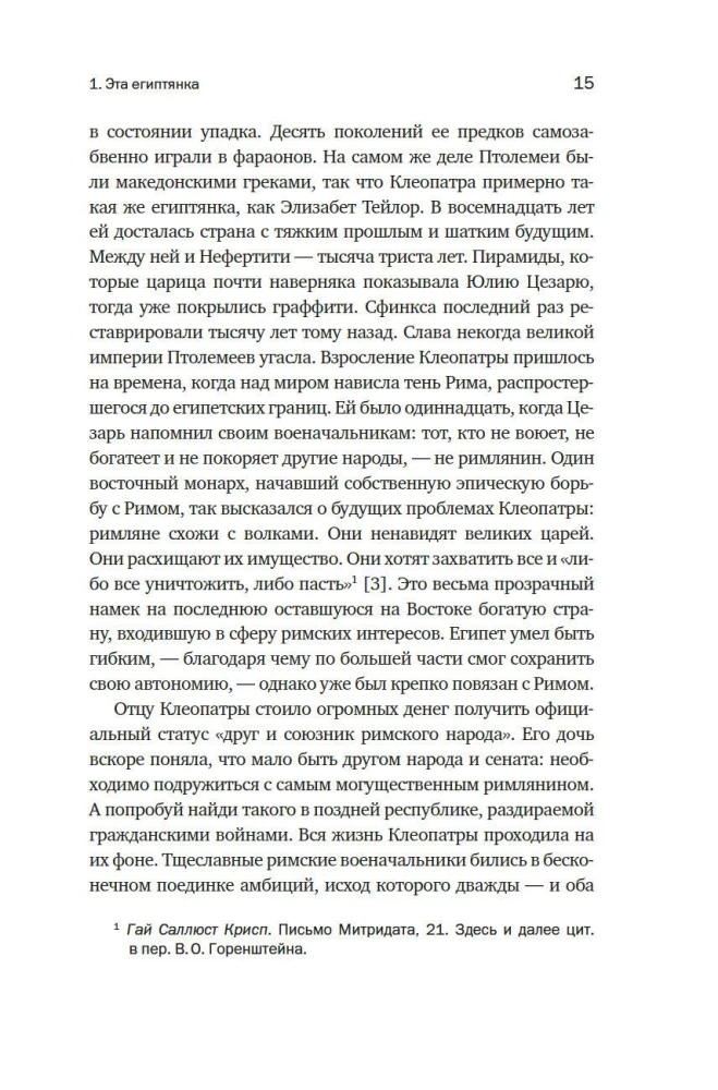Kleopatra. Leģendārās ķēniņas dzīve