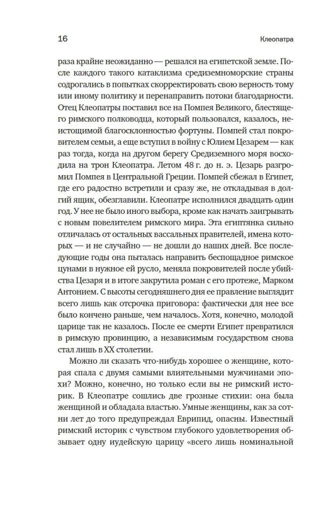 Kleopatra. Leģendārās ķēniņas dzīve