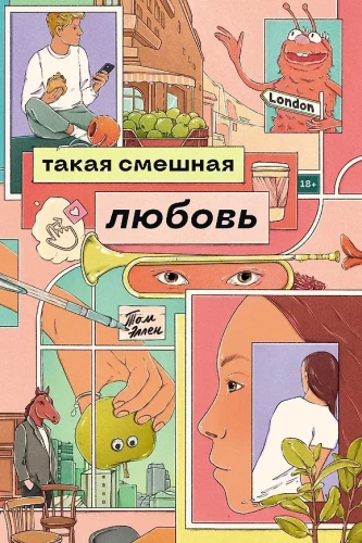 Tāda smieklīga mīlestība
