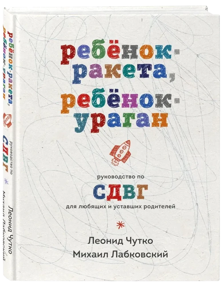 Bērns-raķete, bērns-virpuļviesulis. Ceļvedis par ADHD mīlošiem un nogurušiem vecākiem