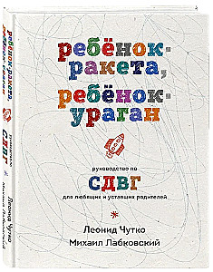 Bērns-raķete, bērns-virpuļviesulis. Ceļvedis par ADHD mīlošiem un nogurušiem vecākiem