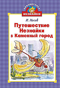 Путешествие Незнайки в Каменный город
