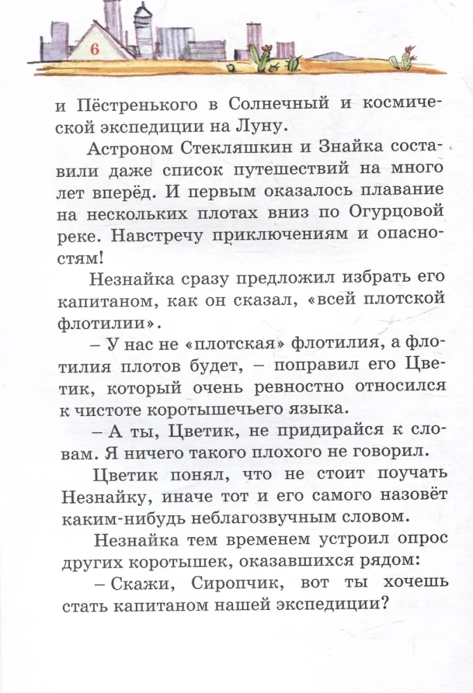 Путешествие Незнайки в Каменный город