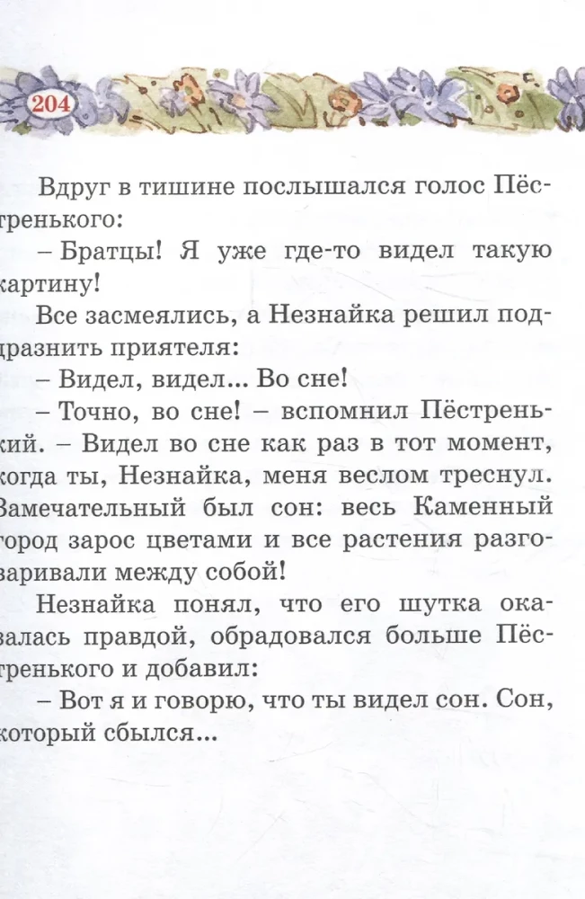 Путешествие Незнайки в Каменный город