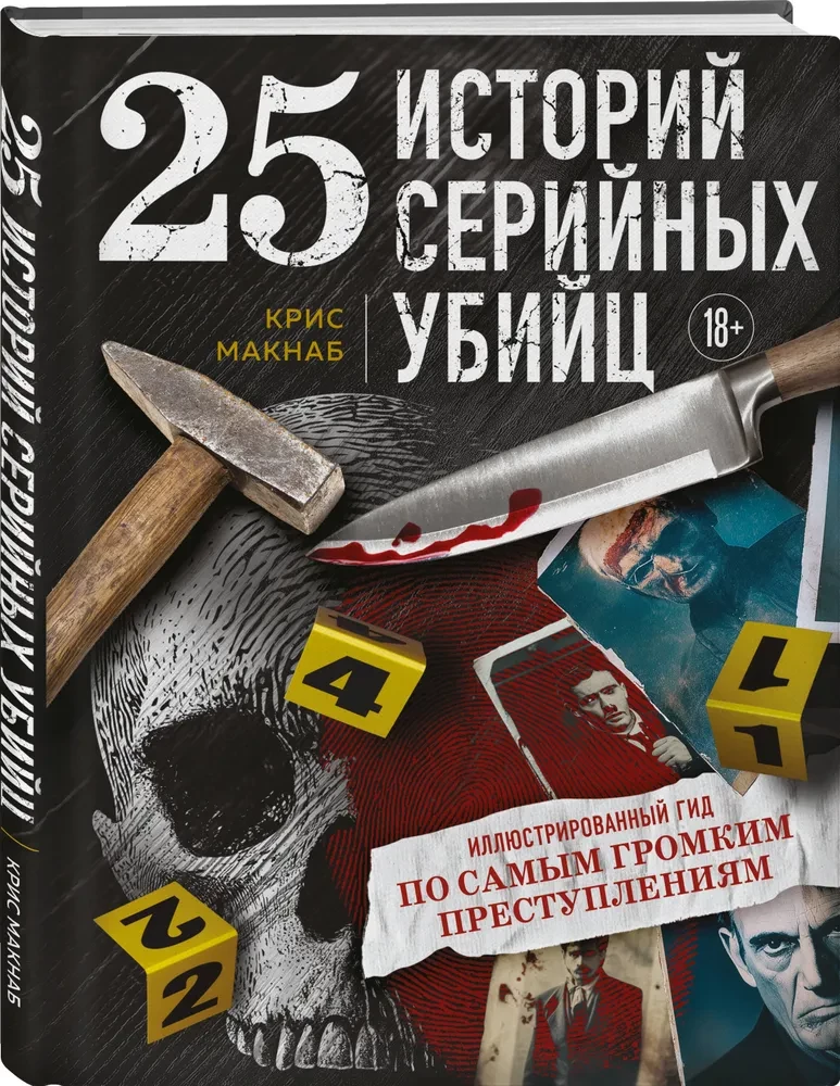25 stāsti par sērijveida slepkavām. Ilustrēts ceļvedis pa visskaļākajiem noziegumiem
