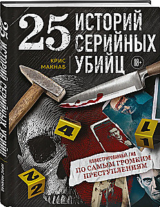 25 stāsti par sērijveida slepkavām. Ilustrēts ceļvedis pa visskaļākajiem noziegumiem