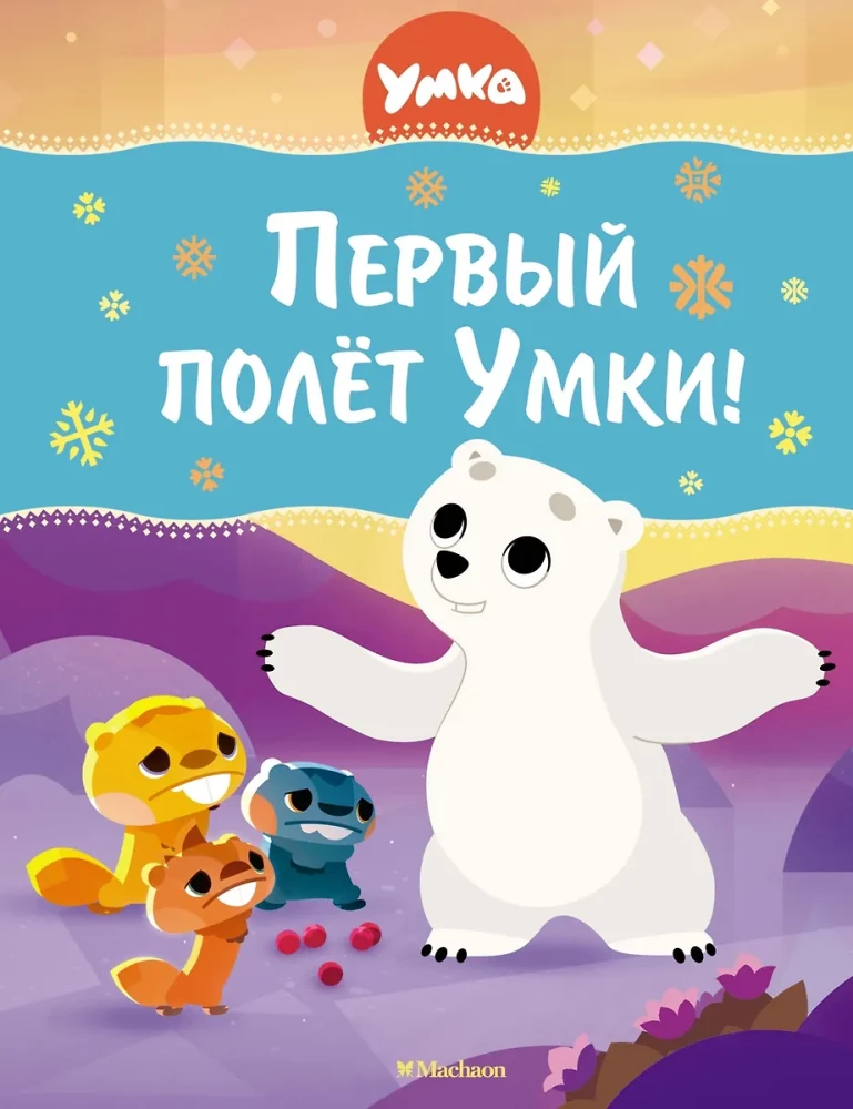 Pirmais lidojums Umkai!