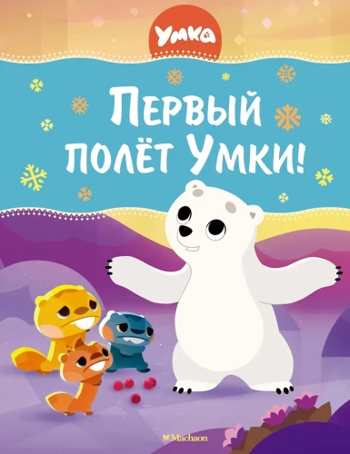 Pirmais lidojums Umkai!