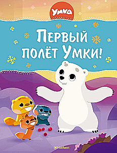 Pirmais lidojums Umkai!
