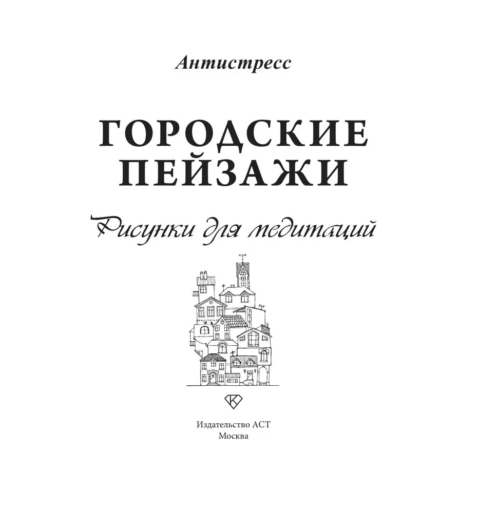 Pilsētas ainavas. Zīmējumi meditācijām