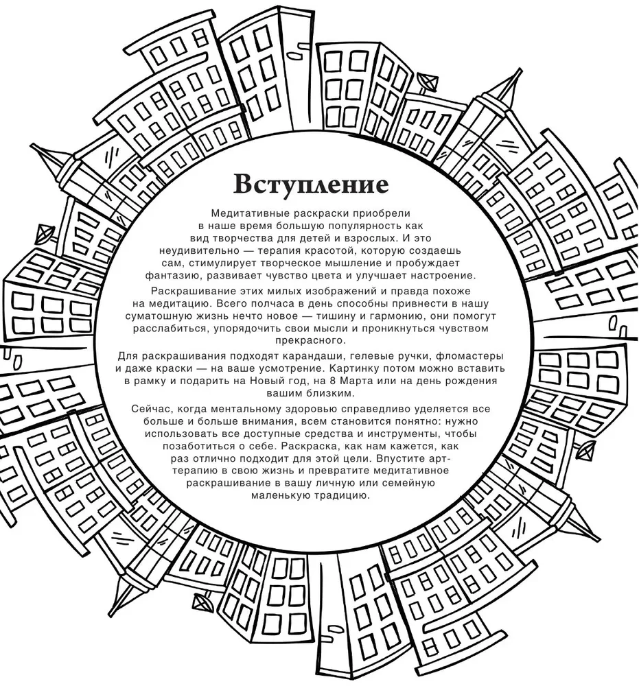 Pilsētas ainavas. Zīmējumi meditācijām