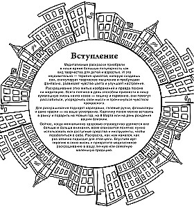 Pilsētas ainavas. Zīmējumi meditācijām