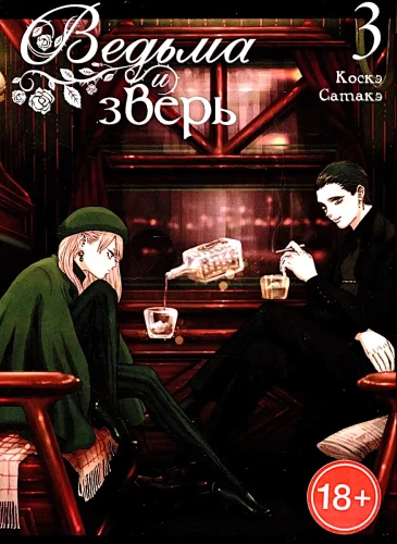 Ragana un zvērs. 3. sējums