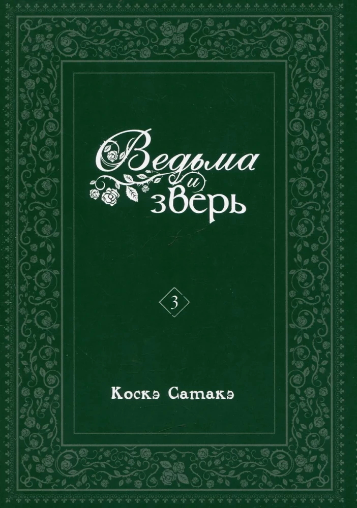 Ragana un zvērs. 3. sējums